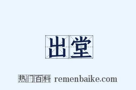 出堂是什么意思的图片